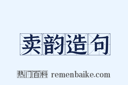 卖韵造句是什么意思的图片